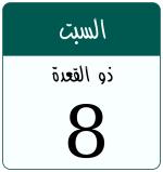 Hijri date 8 ذو القعدة 1447