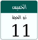 Hijri date 11 ذو الحجة 1447