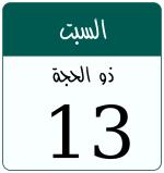 Hijri date 13 ذو الحجة 1447