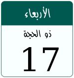 Hijri date 17 ذو الحجة 1447