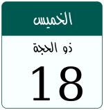Hijri date 18 ذو الحجة 1447