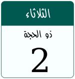 Hijri date 2 ذو الحجة 1447