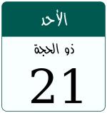Hijri date 21 ذو الحجة 1447