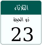 Hijri date 23 ذو الحجة 1447