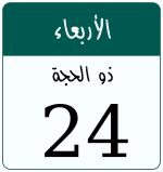 Hijri date 24 ذو الحجة 1447