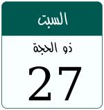 Hijri date 27 ذو الحجة 1447