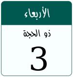 Hijri date 3 ذو الحجة 1447