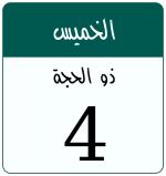 Hijri date 4 ذو الحجة 1447