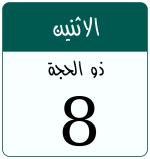 Hijri date 8 ذو الحجة 1447