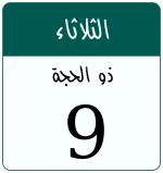 Hijri date 9 ذو الحجة 1447