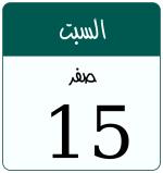 Hijri date 15 صفر 1447