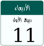 Hijri date 11 ربيع الأول 1447