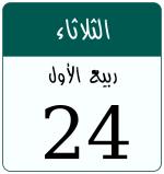 Hijri date 24 ربيع الأول 1447