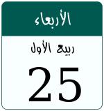Hijri date 25 ربيع الأول 1447