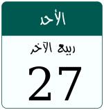 Hijri date 27 ربيع الآخر 1447