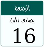 Hijri date 16 جمادى الأول 1447