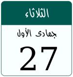Hijri date 27 جمادى الأول 1447