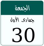 Hijri date 30 جمادى الأول 1447