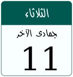 Hijri date 11 جمادى الآخر 1447