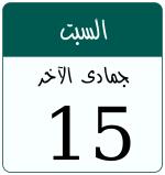 Hijri date 15 جمادى الآخر 1447