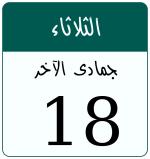 Hijri date 18 جمادى الآخر 1447