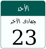 Hijri date 23 جمادى الآخر 1447