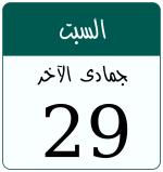 Hijri date 29 جمادى الآخر 1447