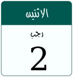 Hijri date 2 رجب 1447