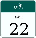 Hijri date 22 رجب 1447