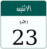 Hijri date 23 رجب 1447