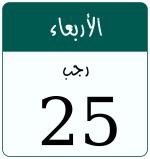 Hijri date 25 رجب 1447
