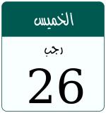 Hijri date 26 رجب 1447