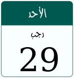 Hijri date 29 رجب 1447