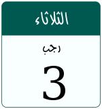 Hijri date 3 رجب 1447