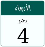 Hijri date 4 رجب 1447