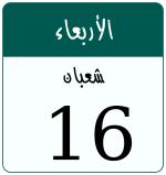 Hijri date 16 شعبان 1447