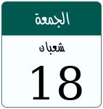 Hijri date 18 شعبان 1447