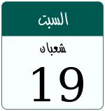Hijri date 19 شعبان 1447