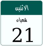Hijri date 21 شعبان 1447