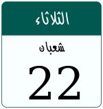 Hijri date 22 شعبان 1447