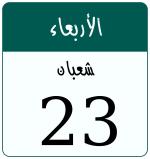Hijri date 23 شعبان 1447