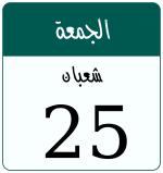 Hijri date 25 شعبان 1447
