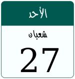Hijri date 27 شعبان 1447