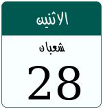 Hijri date 28 شعبان 1447