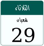 Hijri date 29 شعبان 1447