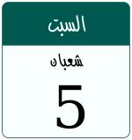 Hijri date 5 شعبان 1447