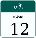 Hijri date 12 رمضان 1447