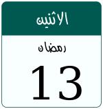 Hijri date 13 رمضان 1447
