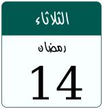 Hijri date 14 رمضان 1447