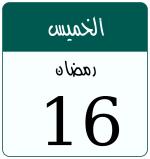 Hijri date 16 رمضان 1447